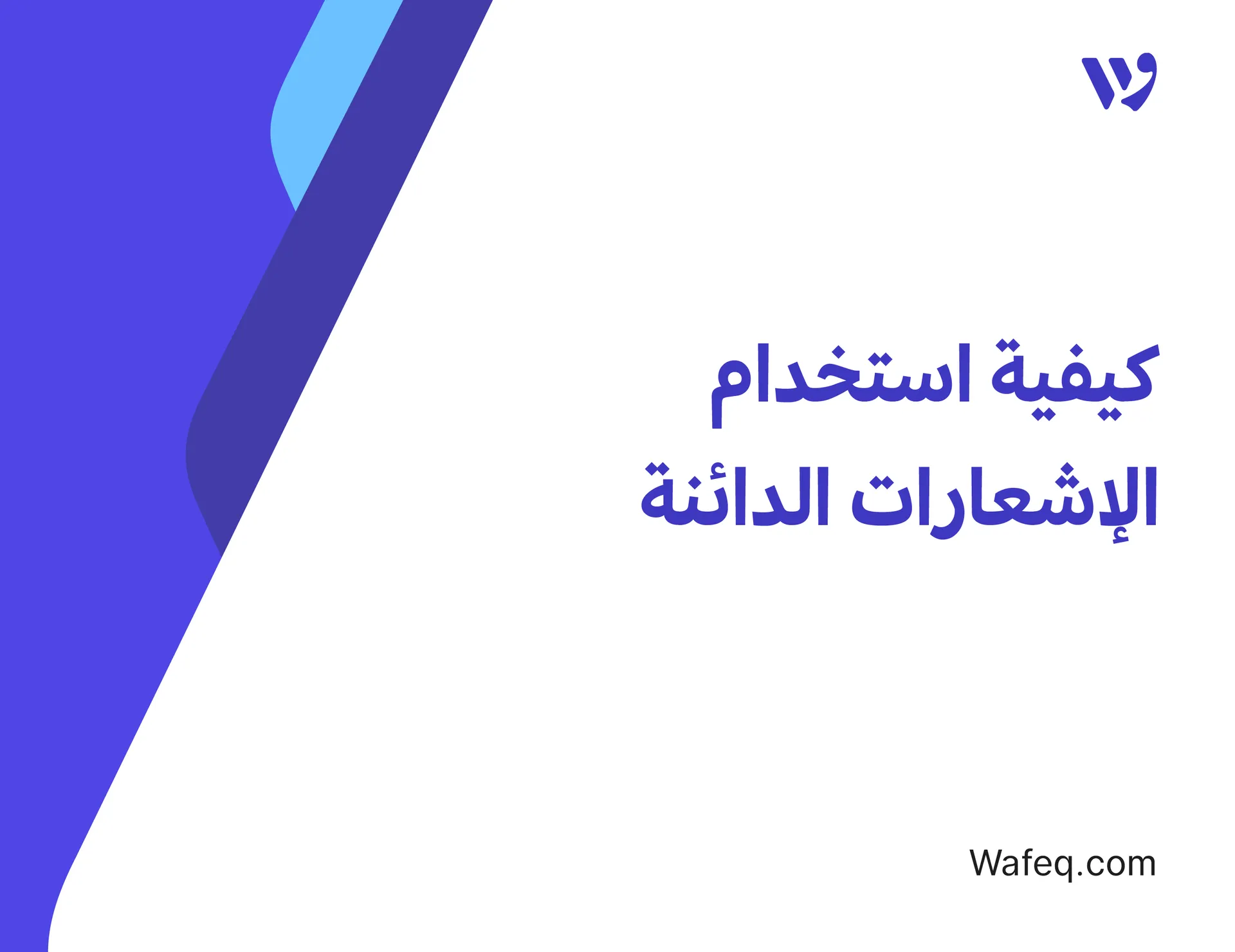 كيفية استخدام الإشعارات الدائنة